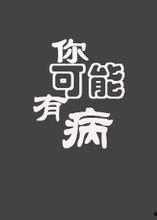 你可能有病娱乐圈,娱乐圈里的病态现象揭秘